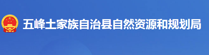 五峰縣自然資源和規(guī)劃局