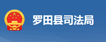 羅田縣司法局