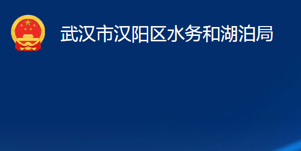 武漢市漢陽區(qū)水務(wù)和湖泊局