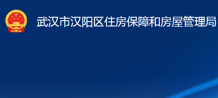 武漢市漢陽區(qū)住房保障和房屋管理局