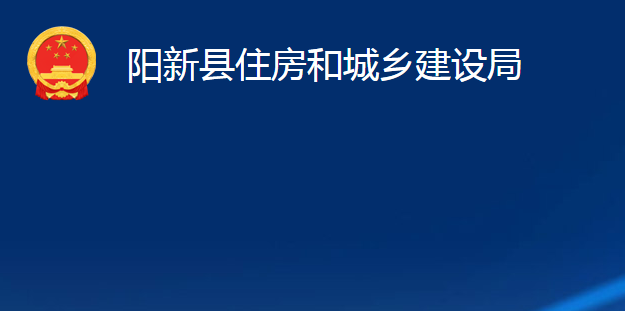 陽(yáng)新縣住房和城鄉(xiāng)建設(shè)局