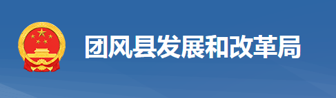 團風縣發(fā)展和改革局