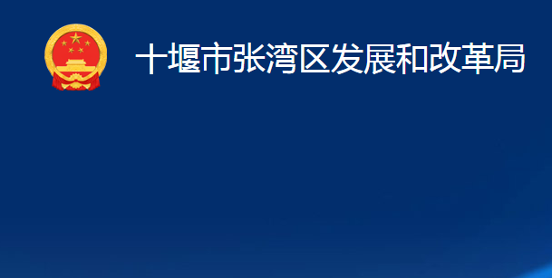 十堰市張灣區(qū)發(fā)展和改革局