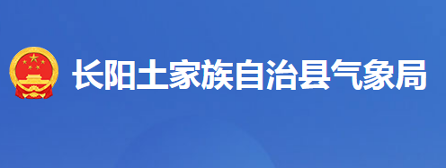 長(zhǎng)陽(yáng)土家族自治縣氣象局