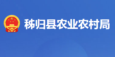 秭歸縣農(nóng)業(yè)農(nóng)村局