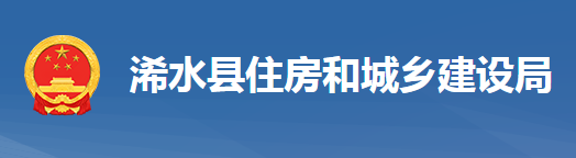 浠水縣住房和城鄉(xiāng)建設(shè)局