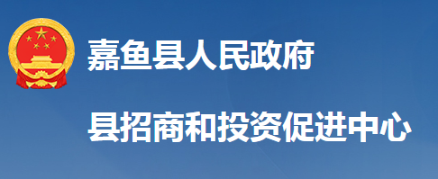 嘉魚縣招商和投資促進中心