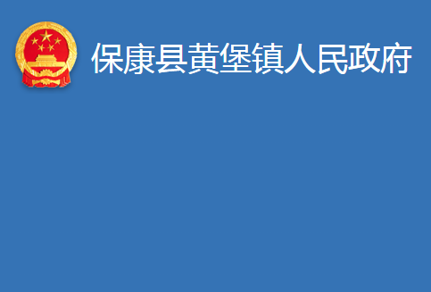 保康縣黃堡鎮(zhèn)人民政府