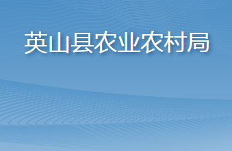 英山縣農(nóng)業(yè)農(nóng)村局