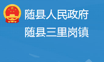 隨縣三里崗鎮(zhèn)人民政府