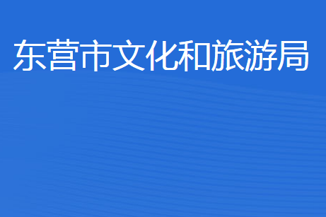 東營(yíng)市文化和旅游局