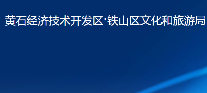 黃石經(jīng)濟技術(shù)開發(fā)區(qū)·鐵山區(qū)文化和旅游局