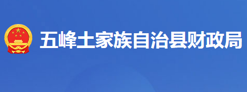 五峰土家族自治縣財(cái)政局