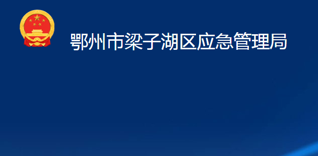 鄂州市梁子湖區(qū)應(yīng)急管理局