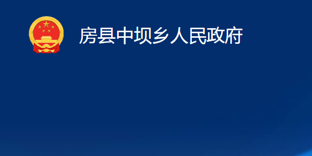 房縣中壩鄉(xiāng)人民政府