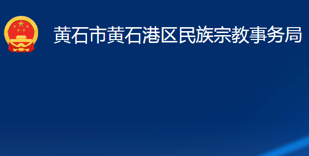 黃石市黃石港區(qū)民族宗教事務(wù)局