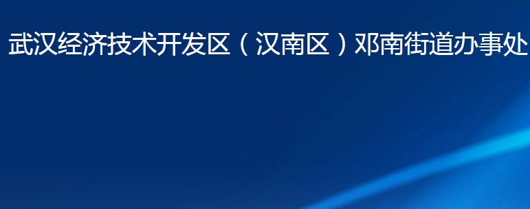 武漢經(jīng)濟(jì)技術(shù)開發(fā)區(qū)（漢南區(qū)）鄧南街道辦事處