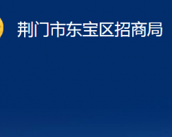 荊門市東寶區(qū)招商局