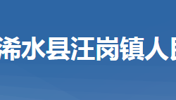 浠水縣汪崗鎮(zhèn)人民政府