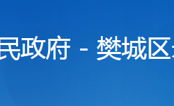 襄陽市樊城區(qū)米公街道辦事處