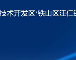 黃石經(jīng)濟(jì)技術(shù)開發(fā)區(qū)·鐵山區(qū)汪仁鎮(zhèn)人民政府