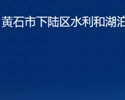 黃石市下陸區(qū)水利和湖泊局