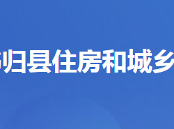 秭歸縣住房和城鄉(xiāng)建設(shè)局