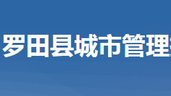 羅田縣城市管理執(zhí)法局