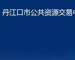 丹江口市公共資源交易中心