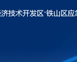 黃石經(jīng)濟技術(shù)開發(fā)區(qū)·鐵山區(qū)應(yīng)急管理局