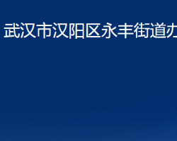 武漢市漢陽(yáng)區(qū)永豐街道辦事