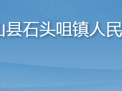 英山縣石頭咀鎮(zhèn)人民政府