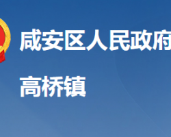 咸寧市咸安區(qū)高橋鎮(zhèn)人民政府