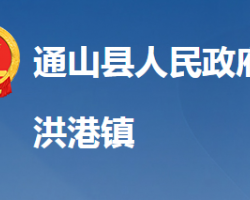 通山縣洪港鎮(zhèn)人民政府