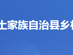 長陽土家族自治縣鄉(xiāng)村振興