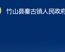 竹山縣秦古鎮(zhèn)人民政府