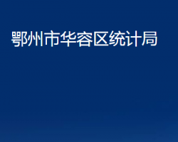 鄂州市華容區(qū)統(tǒng)計局