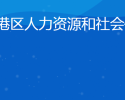 日照市東港區(qū)人力資源和社會(huì)保障局