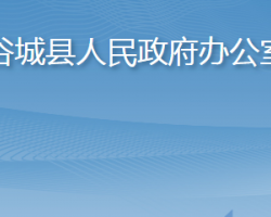 谷城縣人民政府辦公室