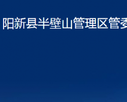 陽(yáng)新縣半壁山管理區(qū)管委會(huì)