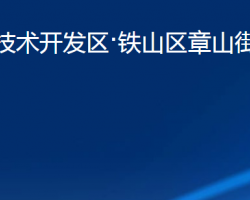 黃石經濟技術開發(fā)區(qū)·鐵山區(qū)章山街道辦事處