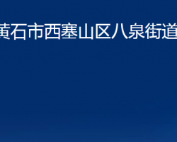 黃石市西塞山區(qū)八泉街道辦事處