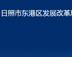 日照市東港區(qū)發(fā)展改革局