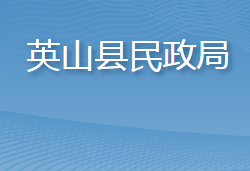 英山縣民政局