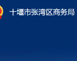 十堰市張灣區(qū)商務局