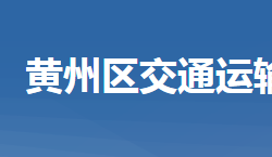 黃岡市黃州區(qū)交通運(yùn)輸局