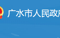 廣水市人民政府辦公室