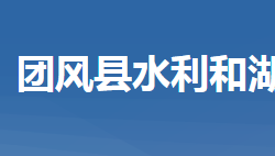 團(tuán)風(fēng)縣水利和湖泊局