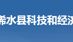 浠水縣科技和經(jīng)濟(jì)信息局