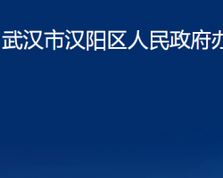 武漢市漢陽區(qū)人民政府辦公室